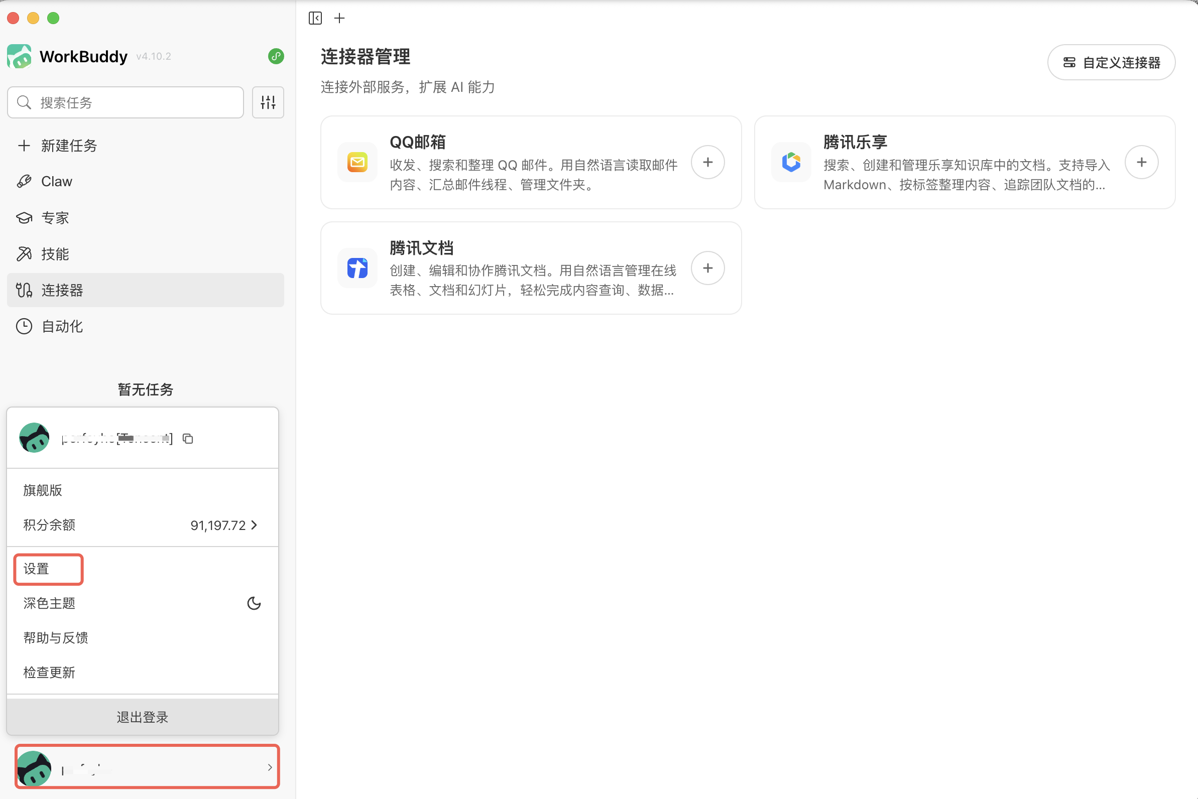 打开 WorkBuddy 设置