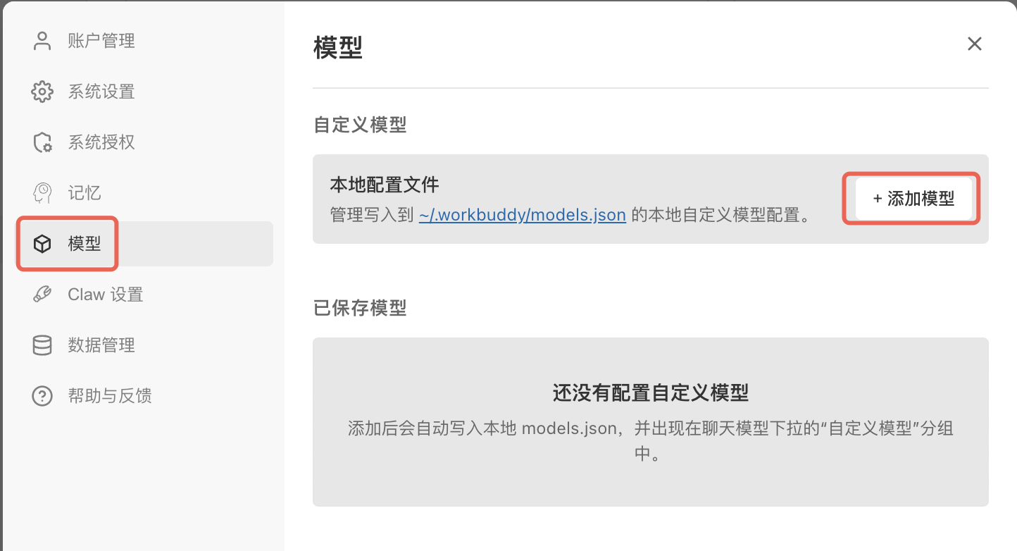 进入模型设置并添加模型